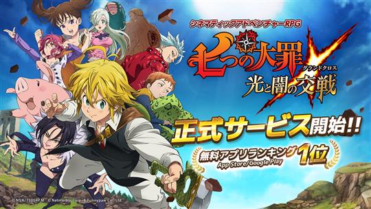 七つの大罪 ~光と闇の交戦~、正式サービス開始