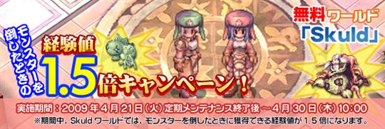 期間限定無料ワールド「Skuld」オープン