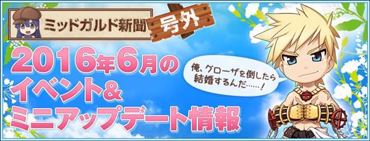 2016年6月のイベント&ミニアップデート