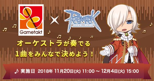 東京ゲームタクト×ラグナロクオンライン