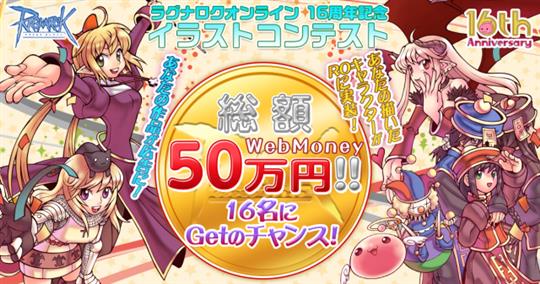ラグナロクオンライン 16周年記念イラストコンテスト結果発表