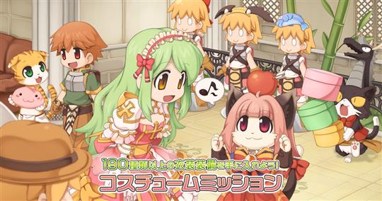 コスチュームミッション