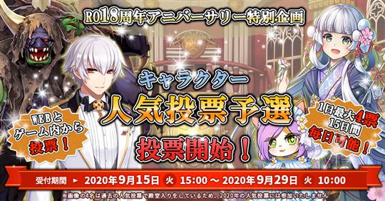 RO18周年アニバーサリー特別企画 キャラクター人気投票予選