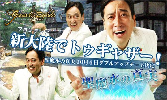 聖魔水の真実&新大陸にトゥギャザー