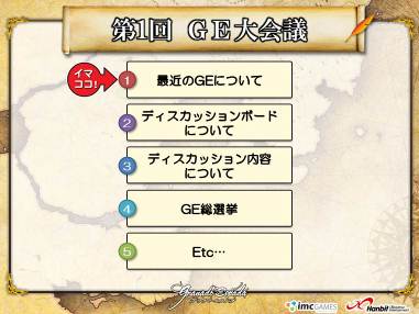 GE大会議