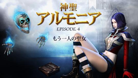 神聖アルモニア EPISODE 4~もう一人の聖女~
