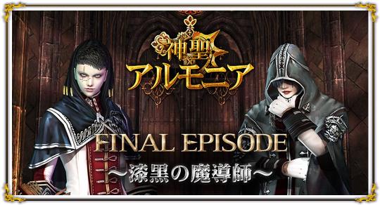 神聖アルモニア FINAL EPISODE~漆黒の魔導師~