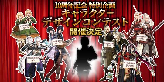 10周年記念特別企画キャラクターデザインコンテスト