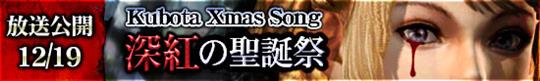 久保田修さん初のクリスマスソング