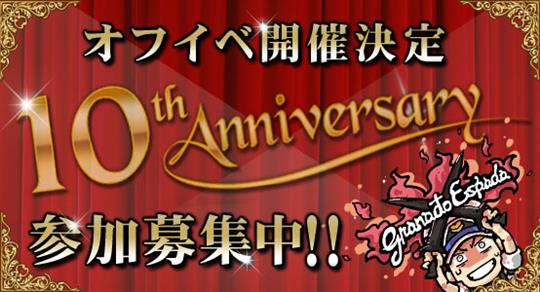 10周年オフラインイベント参加者募集中