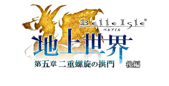 地上世界~第五章:二重螺旋の拱門 後編~