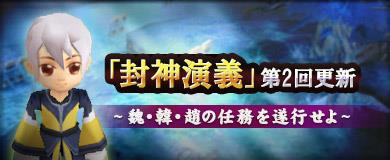 封神演義第2回更新
