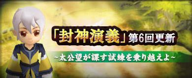 封神演義第6回更新