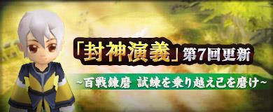 封神演義第7回更新