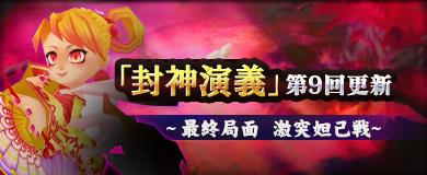 封神演義第9回更新
