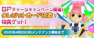 BPチャージキャンペーン