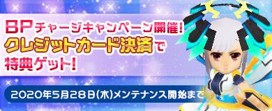 BPチャージキャンペーン