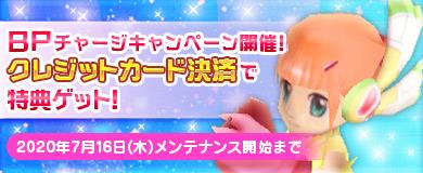 BPチャージキャンペーン