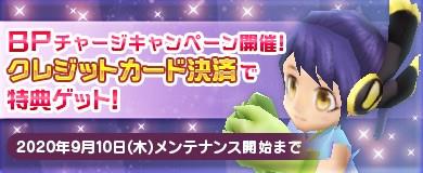 BPチャージキャンペーン