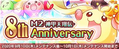 8周年記念イベント