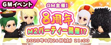 GM主催!8周年M2パーティ