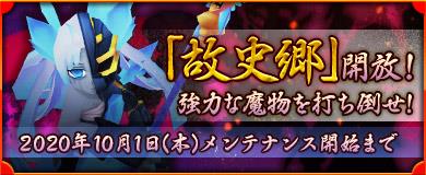 故史郷開放!強力な魔物を打ち倒せ