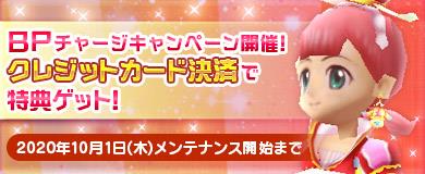 BPチャージキャンペーン