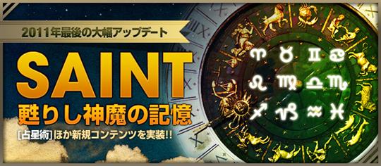 大幅アップデート「SAINT~甦りし神魔の記憶~」