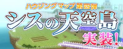 新ハウジングマップ「シスの天空島」追加