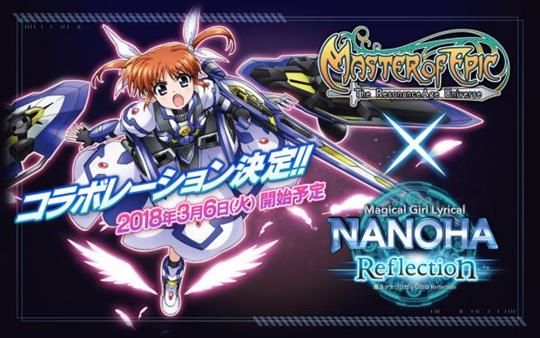 Master of Epic、魔法少女リリカルなのはReflectionコラボレーション