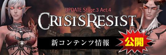 次期大型アップデート「Stage.3 Act.4 CRISIS RESIST」