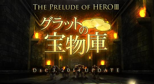 「THE PRELUDE OF HERO III グラットの宝物庫」実装