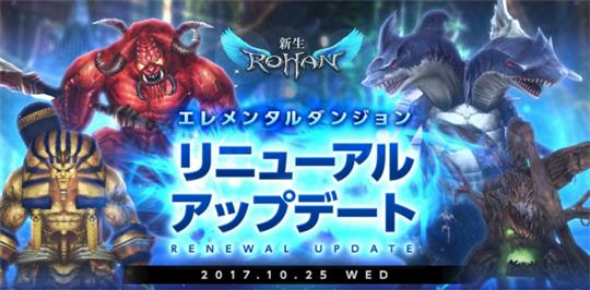 エレメンタルダンジョン リニューアルアップデート