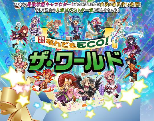 新ワールド「なんでもECO!ザ・ワールド」7月25日オープン
