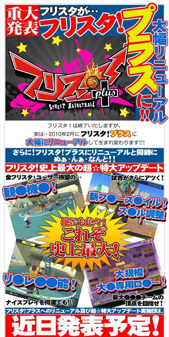 フリスタ!プラスへリニューアル