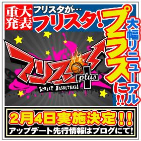 フリスタ!プラスへリニューアル