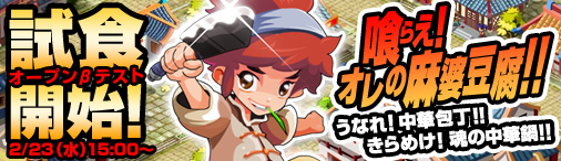 無敵!料理王オープンβテスト開始