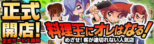 無敵!料理王正式サービス開始