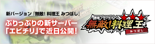 無敵!料理王 みつぼし
