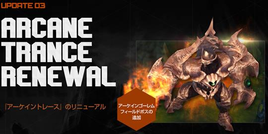 アーケイントレースリニューアル