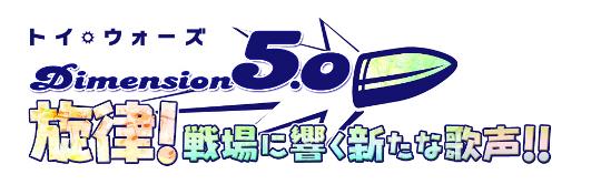 Dimension5.0 旋律！戦場に響く新たな歌声!!