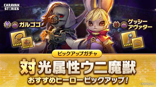 「対光属性ウニ魔獣」ピックアップガチャ