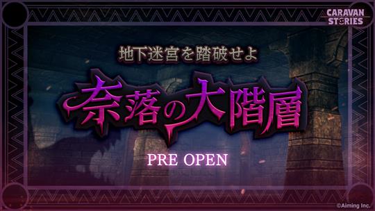 奈落の大階層