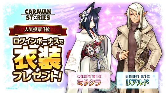 「ミサクラ」「リアルド」新衣装プレゼント