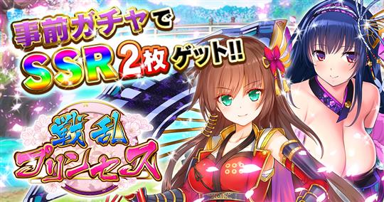 戦乱プリンセス、一般版事前登録受付開始
