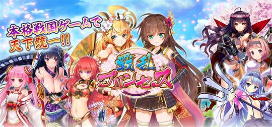 戦乱プリンセス