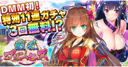 DMM初☆1ヶ月間最大3回イベント特効11連ガチャ初回無料