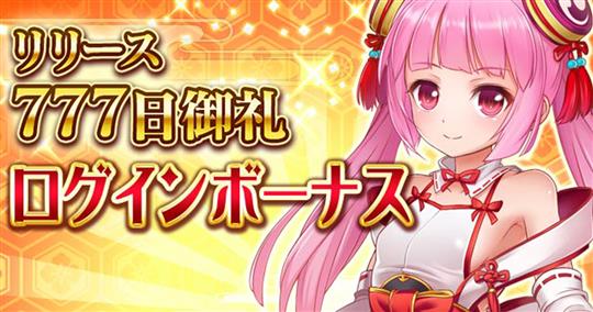 リリース777日御礼キャンペーン