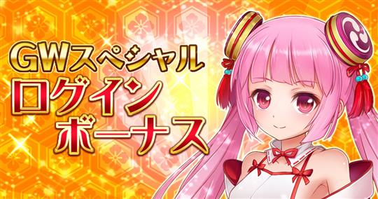 特別ログインボーナス