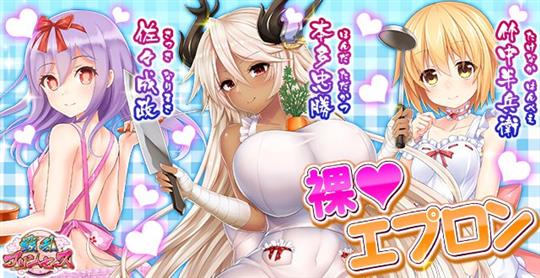 裸エプロン